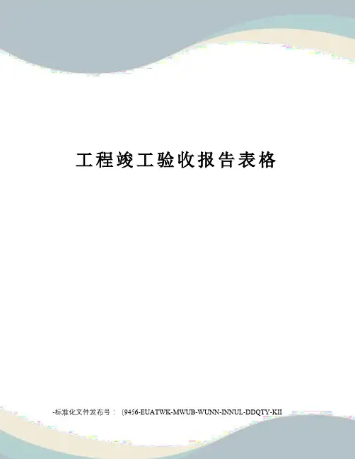 工程竣工验收报告表格