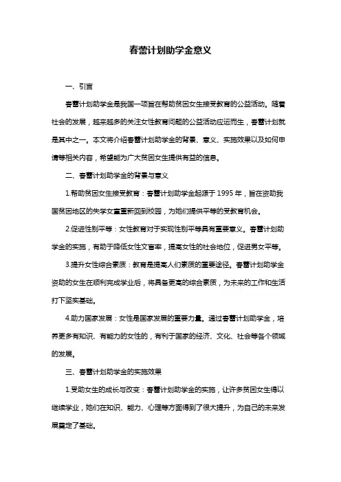 春蕾计划助学金意义