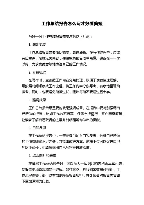 工作总结报告怎么写才好看简短