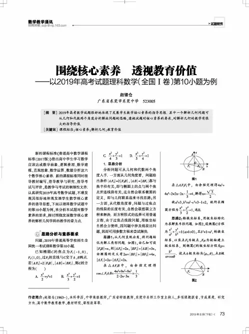 围绕核心素养透视教育价值——以2019年高考试题理科数学(全国Ⅰ卷)