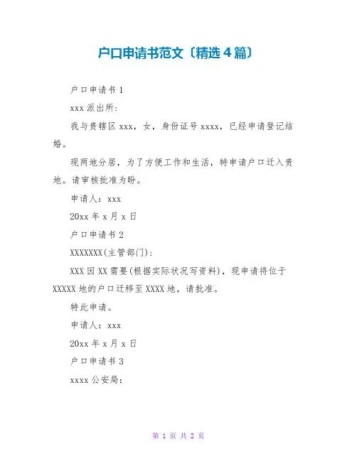 户口申请书范文(精选4篇)