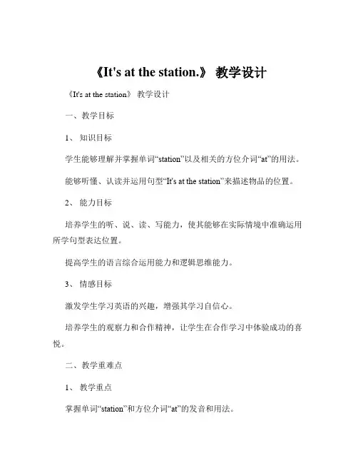 《It's at the station.》 教学设计