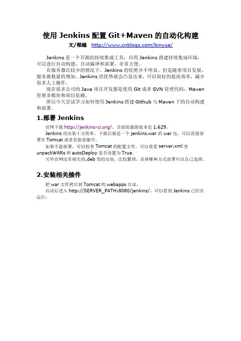 使用Jenkins配置Git+Maven的自动化构建