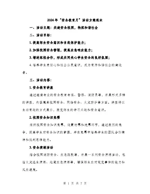 2024年“安全教育月”活动方案范本(二篇)