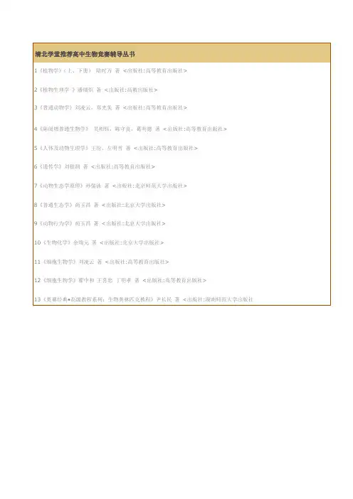 清北学堂推荐高中生物竞赛辅导丛书