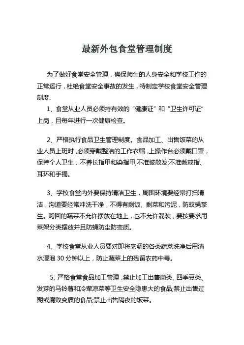 最新外包食堂管理制度