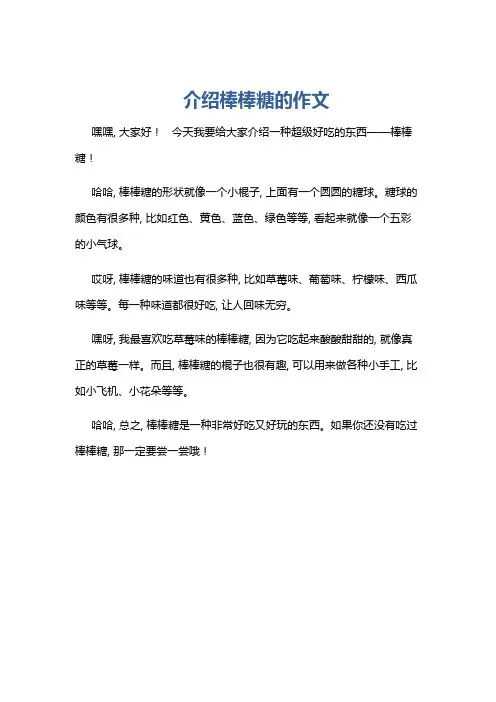 介绍棒棒糖的作文
