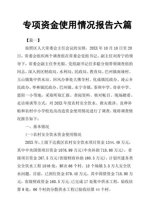 专项资金使用情况报告六篇