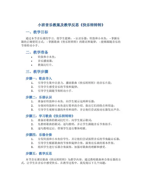 小班音乐教案及教学反思《快乐转转转》