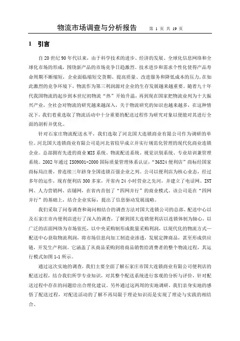石家庄国大便利店配送水平的调查报告
