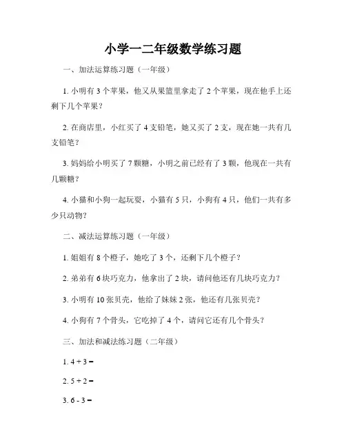 小学一二年级数学练习题