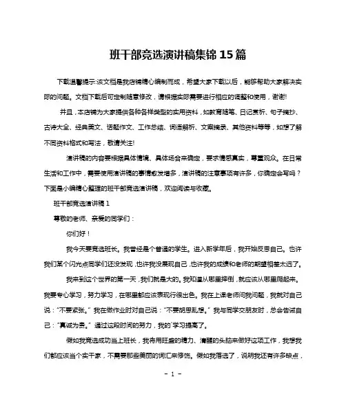 班干部竞选演讲稿集锦15篇