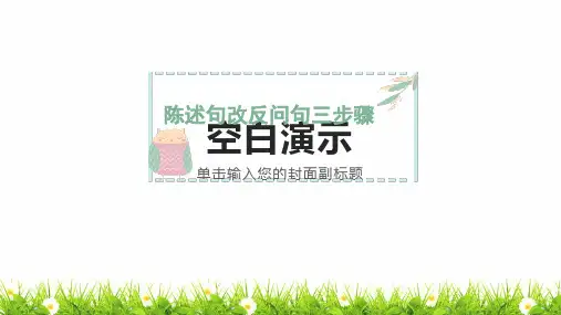 最新部编人教版小学二年级语文下册《陈述句改反问句三步骤》名师教学课件