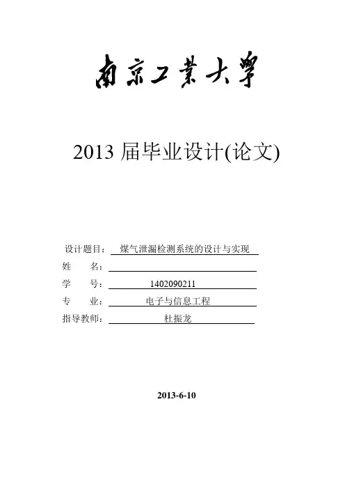 煤气泄漏检测系统的设计与实现 毕设论文