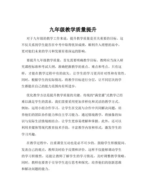 九年级教学质量提升