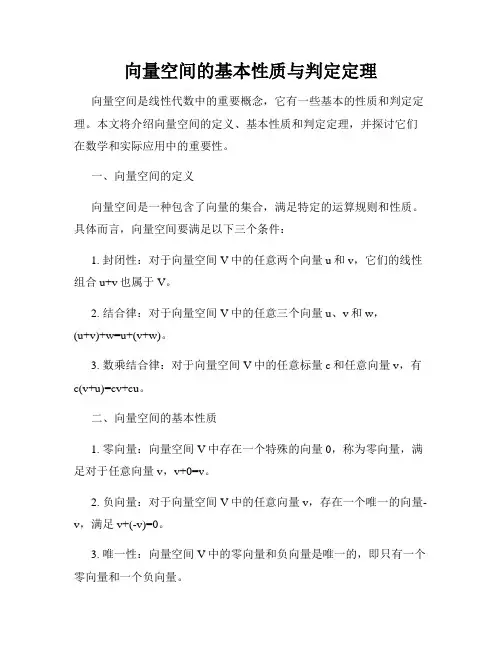 向量空间的基本性质与判定定理