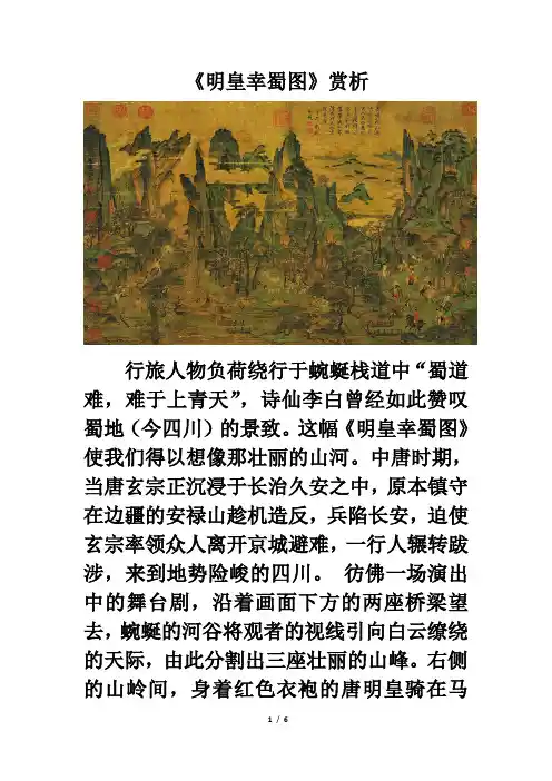 中国名画赏析：《明皇幸蜀图》