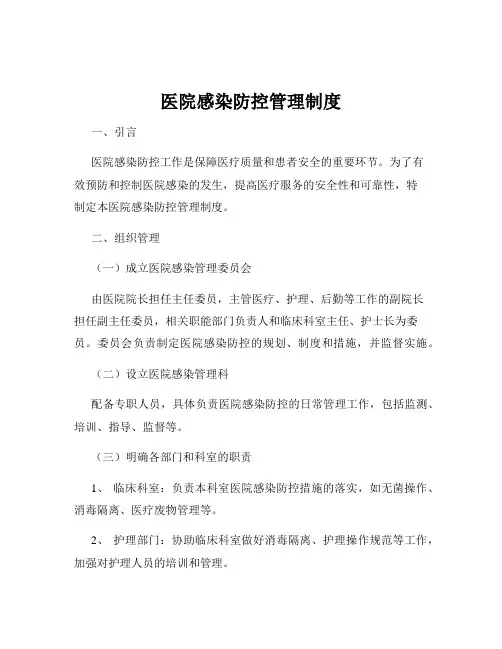 医院感染防控管理制度