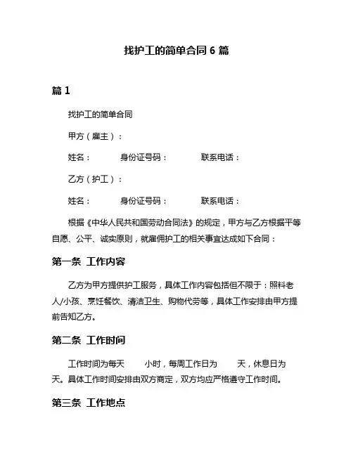 找护工的简单合同6篇