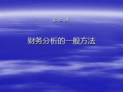 财务分析的一般方法