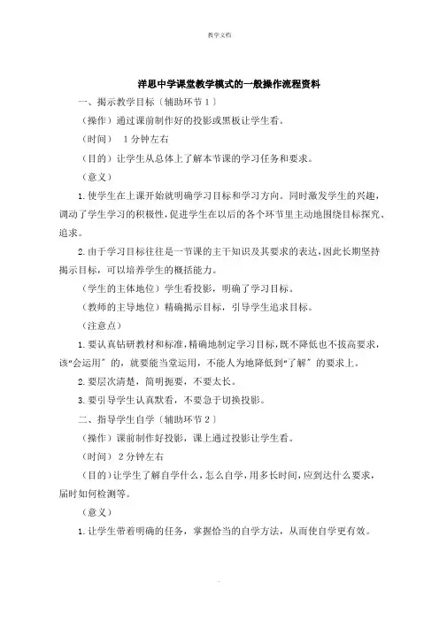 洋思中学课堂教学模式的一般操作流程资料