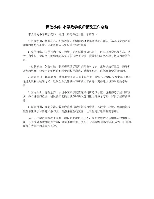 课改小结_小学数学教师课改工作总结