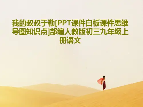我的叔叔于勒[PPT课件白板课件思维导图知识点]部编人教版初三九年级上册语文共27页