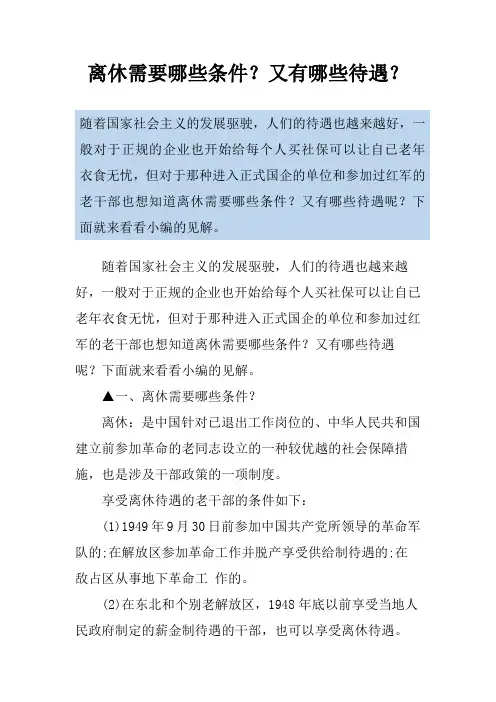 离休需要哪些条件？又有哪些待遇？