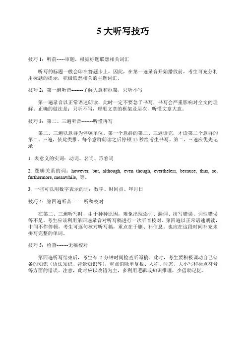 英语专业四级段落听写必看技巧