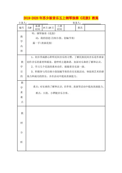 2019-2020年苏少版音乐五上钢琴独奏《花鼓》教案