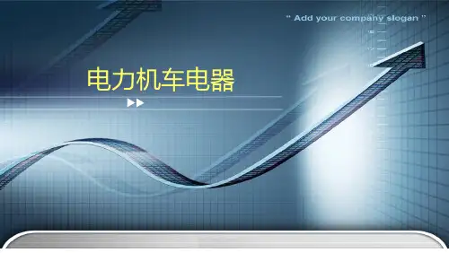 《电力机车电器》
