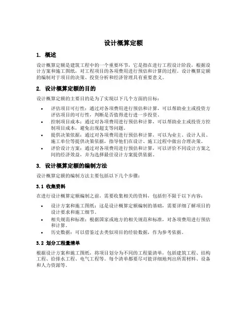 设计概算定额
