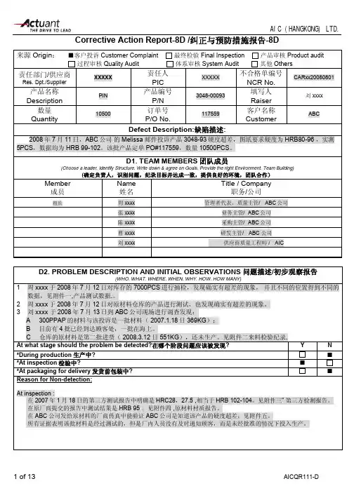 8D 报告案例