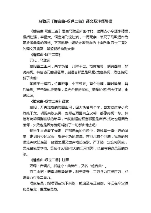 马致远《蟾宫曲·叹世二首》译文及注释鉴赏