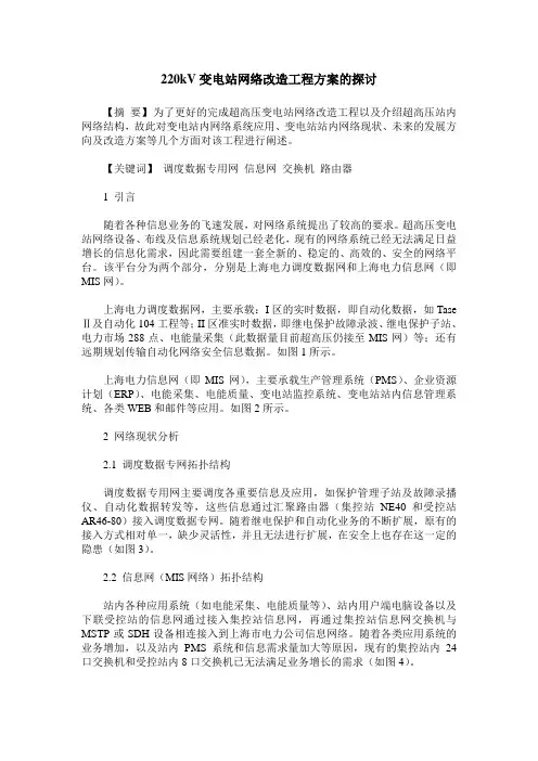 220kV变电站网络改造工程方案的探讨