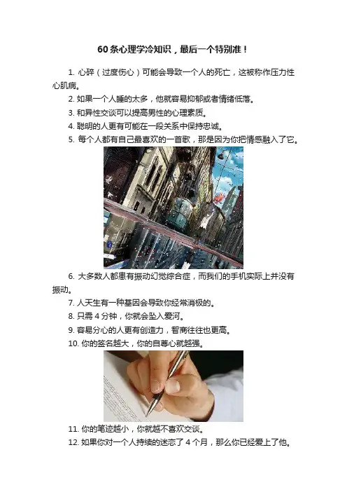 60条心理学冷知识，最后一个特别准！