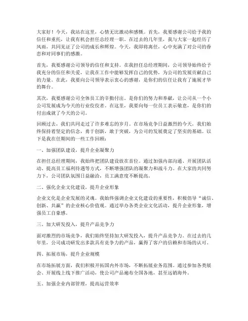 公司总经理离任发言稿