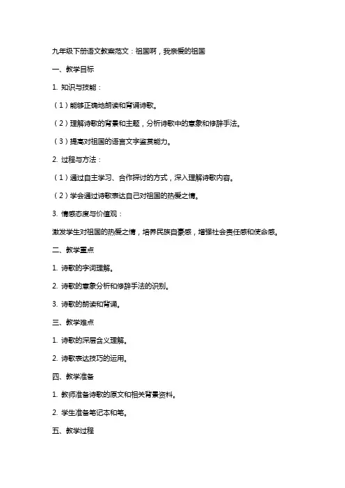 九年级下册语文教案范文：祖国啊,我亲爱的祖国