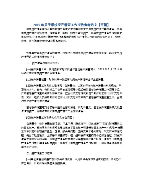 2019年关于学校资产清查工作报告参考范文【五篇】