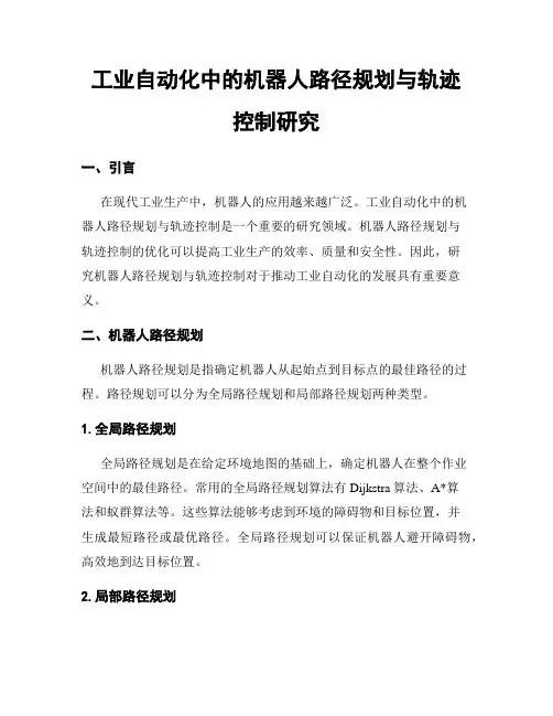 工业自动化中的机器人路径规划与轨迹控制研究