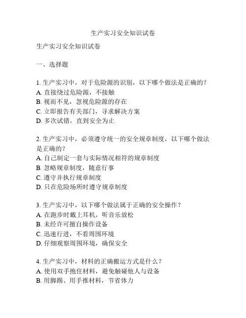生产实习安全知识试卷