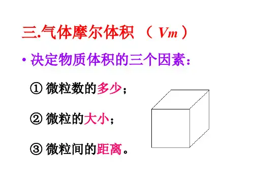 人教版化学必修一1.2化学计量在实验中的应用--气体摩尔体积