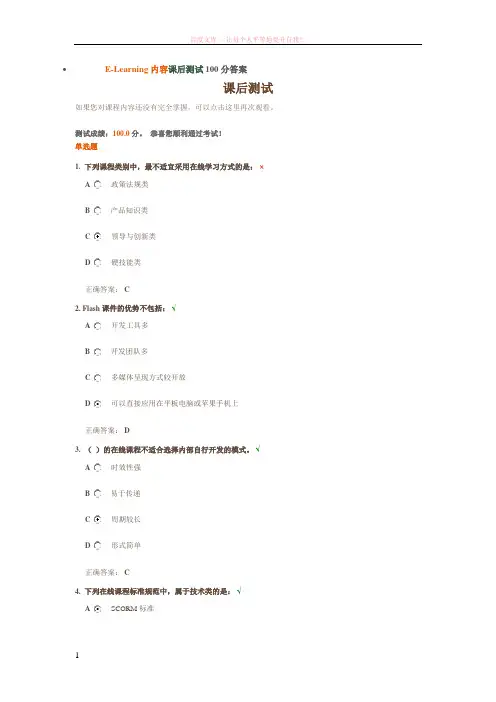 e-learning内容课后测试100分答案 (1)