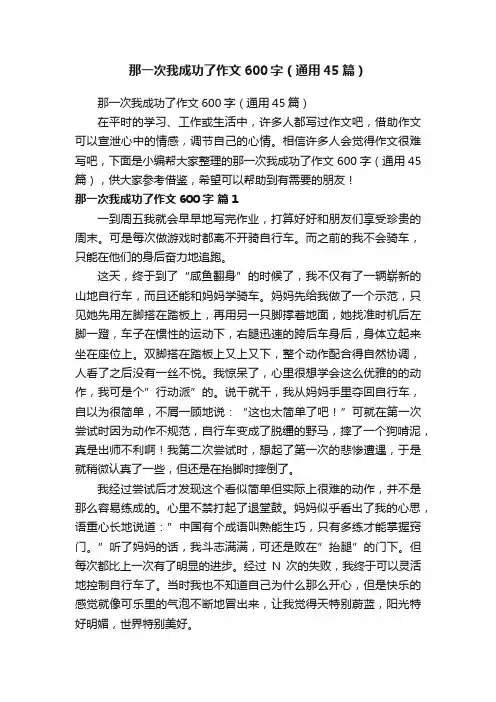 那一次我成功了作文600字（通用45篇）