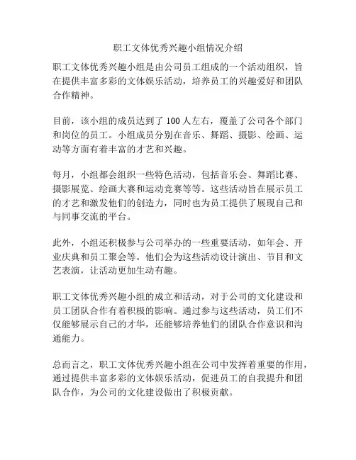 职工文体优秀兴趣小组情况介绍