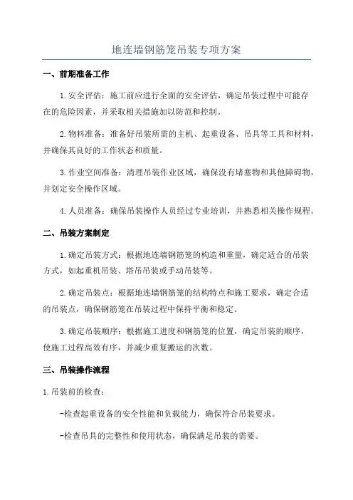 地连墙钢筋笼吊装专项方案