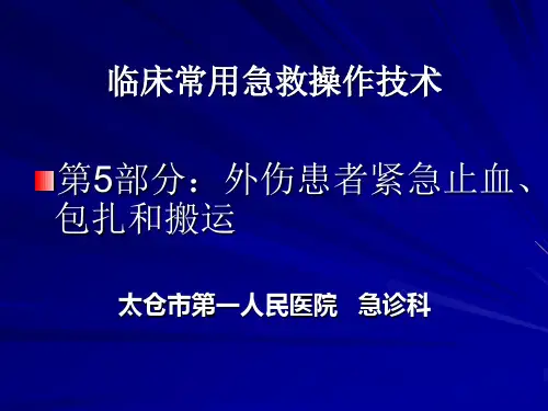 卫生部行业标准-外伤患者紧急止血、包扎和搬运