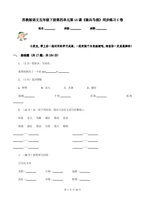 苏教版语文五年级下册第四单元第14课《秦兵马俑》同步练习C卷