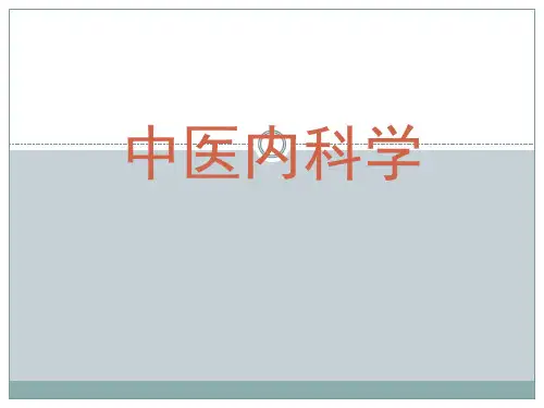 中医内科学-05-04鼓胀