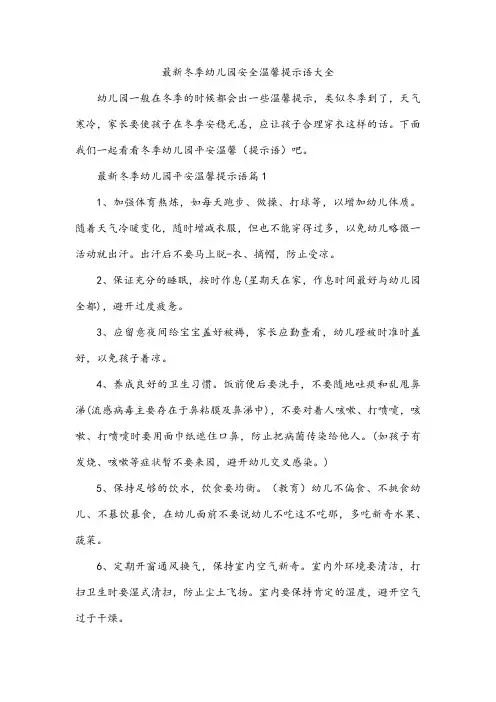 最新冬季幼儿园安全温馨提示语大全
